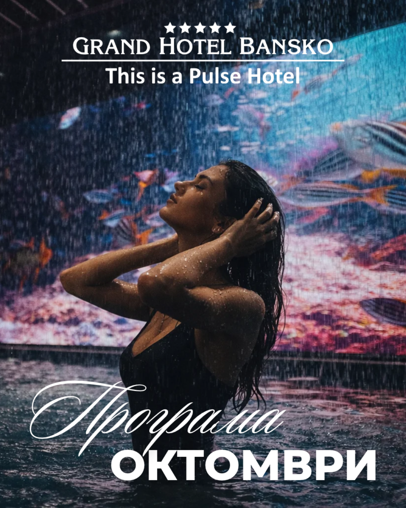 Програма за Grand Hotel Bansko
