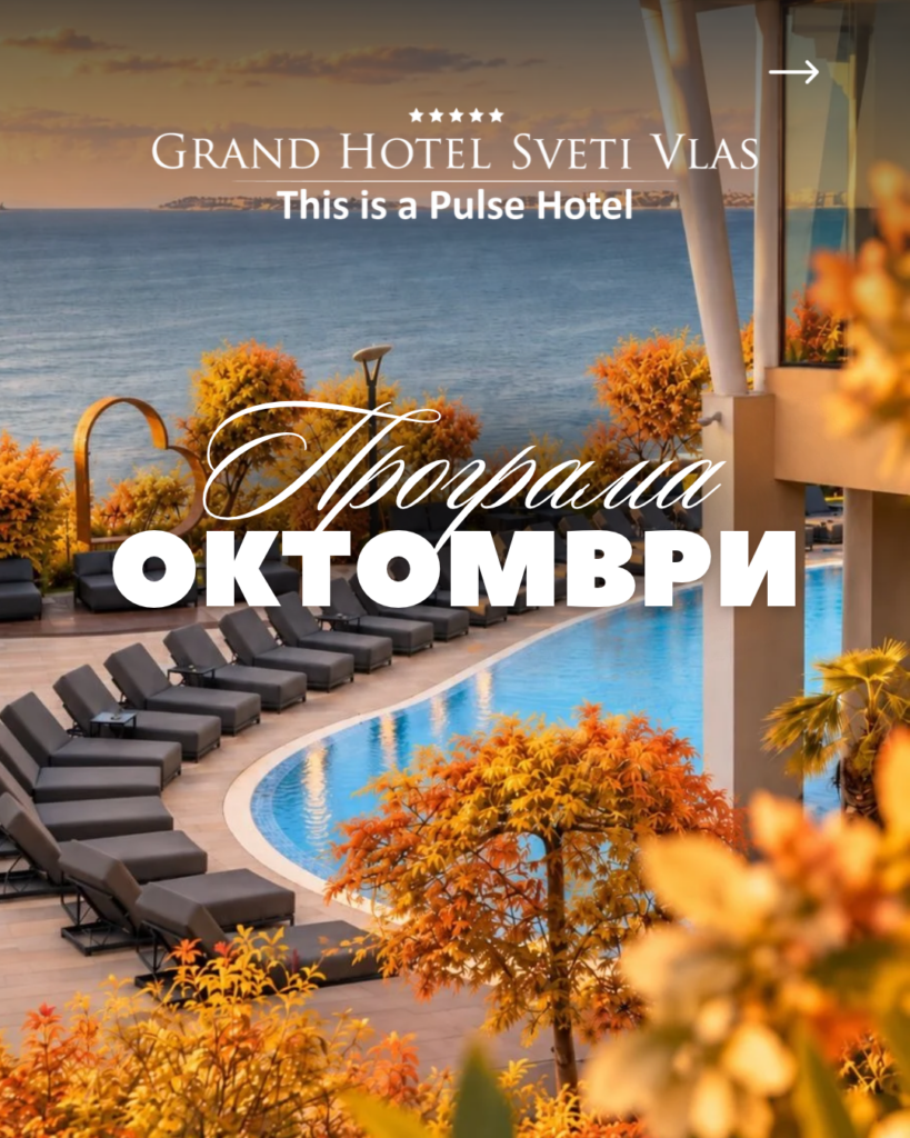 Програма за Grand Hotel Sveti Vlas